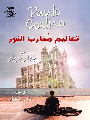 cover image of تعاليم محارب النور